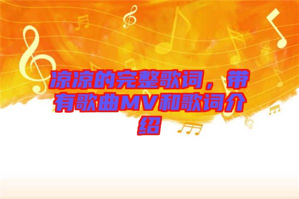 涼涼的完整歌詞，帶有歌曲MV和歌詞介紹