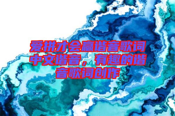 愛(ài)拼才會(huì)贏諧音歌詞中文諧音，有趣的諧音歌詞創(chuàng)作