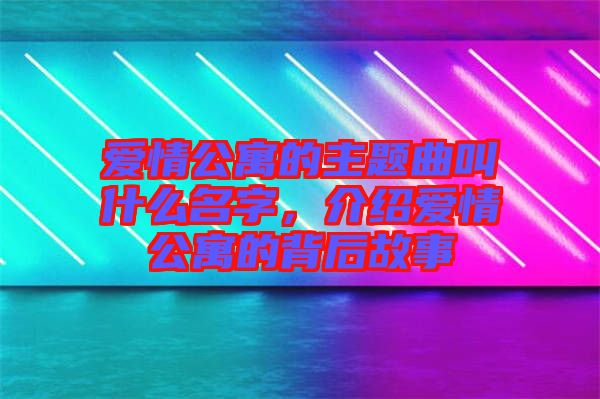 愛情公寓的主題曲叫什么名字，介紹愛情公寓的背后故事