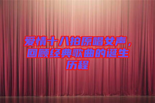 愛情十八拍原唱女聲，回顧經(jīng)典歌曲的誕生歷程