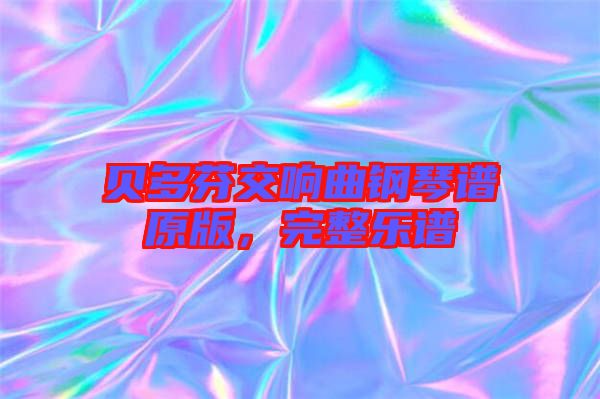 貝多芬交響曲鋼琴譜原版，完整樂譜