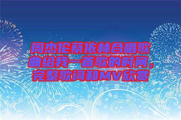 周杰倫蔡依林合唱歌曲給我一首歌的時(shí)間，完整歌詞和MV欣賞