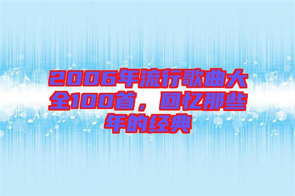 2006年流行歌曲大全100首，回憶那些年的經典