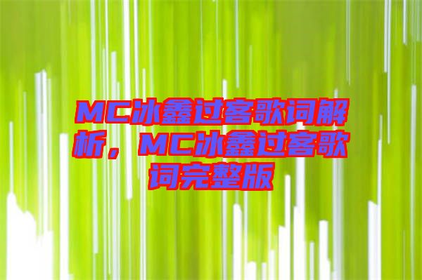 MC冰鑫過客歌詞解析，MC冰鑫過客歌詞完整版