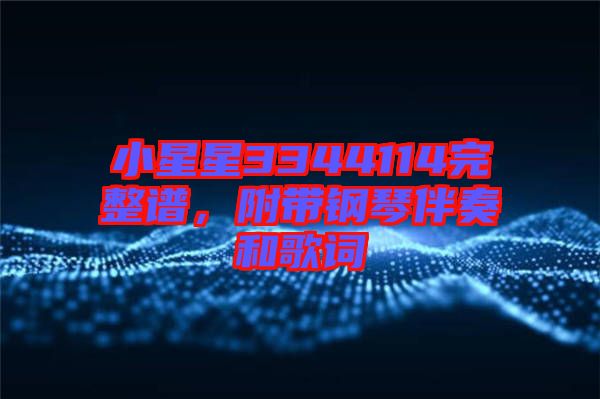 小星星3344114完整譜，附帶鋼琴伴奏和歌詞