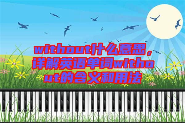 without什么意思，詳解英語單詞without的含義和用法