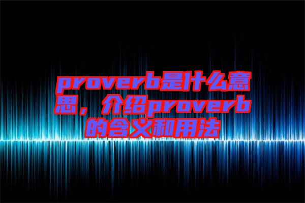 proverb是什么意思，介紹proverb的含義和用法