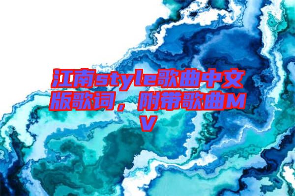 江南style歌曲中文版歌詞，附帶歌曲MV