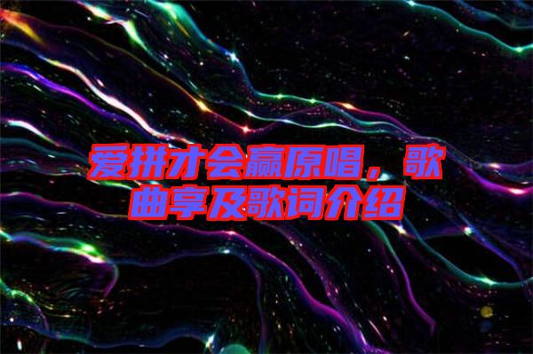 愛(ài)拼才會(huì)贏原唱，歌曲享及歌詞介紹