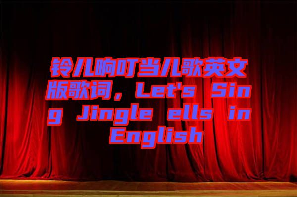 鈴兒響叮當(dāng)兒歌英文版歌詞，Let's Sing Jingle ells in English