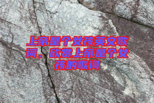 上帝是個女孩英文歌詞，欣賞上帝是個女孩的歌詞