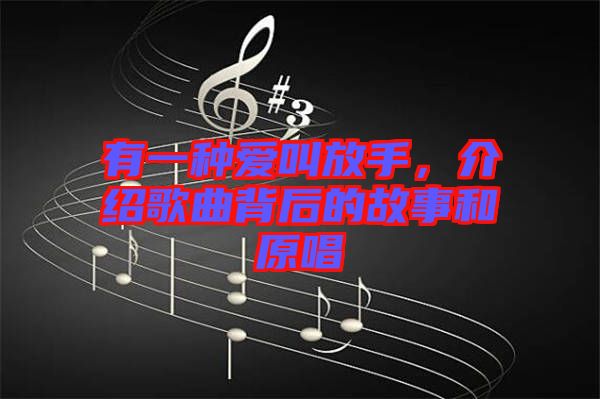 有一種愛叫放手，介紹歌曲背后的故事和原唱