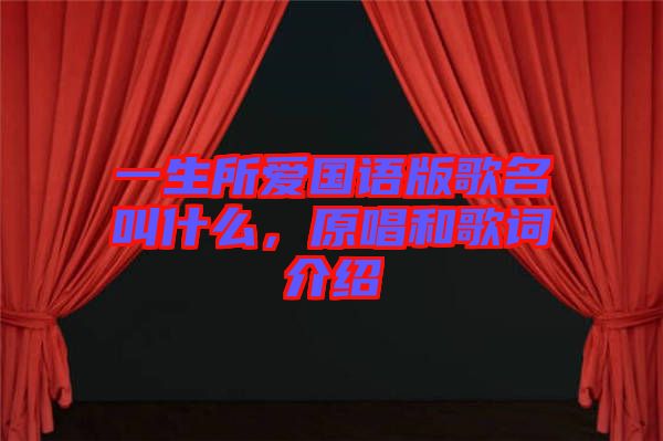 一生所愛國語版歌名叫什么，原唱和歌詞介紹