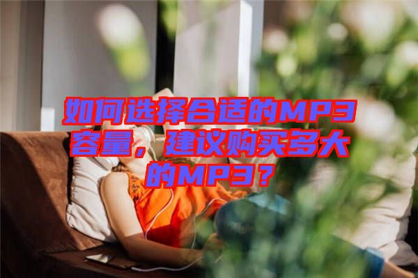 如何選擇合適的MP3容量，建議購(gòu)買多大的MP3？