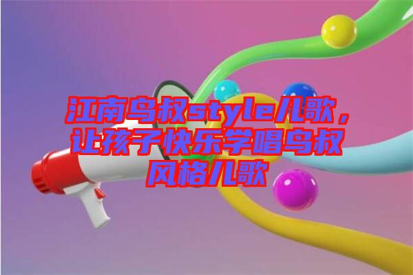 江南鳥叔style兒歌，讓孩子快樂學(xué)唱鳥叔風(fēng)格兒歌