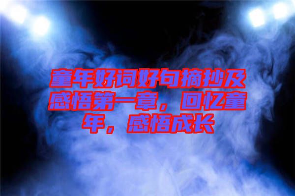 童年好詞好句摘抄及感悟第一章，回憶童年，感悟成長