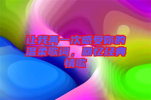 讓我再一次感受你的溫柔歌詞，回憶經(jīng)典情歌