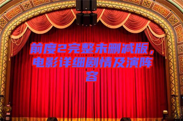 前度2完整未刪減版，電影詳細(xì)劇情及演陣容