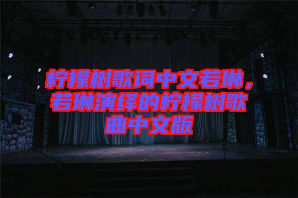 檸檬樹歌詞中文若琳，若琳演繹的檸檬樹歌曲中文版