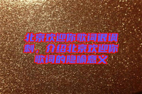 北京歡迎你歌詞很諷刺，介紹北京歡迎你歌詞的隱喻意義