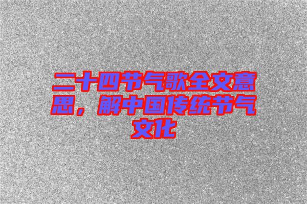 二十四節(jié)氣歌全文意思，解中國(guó)傳統(tǒng)節(jié)氣文化