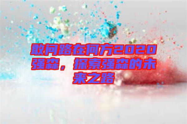 敢問路在何方2020強森，探索強森的未來之路