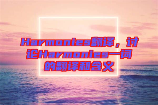 Harmonies翻譯，討論Harmonies一詞的翻譯和含義