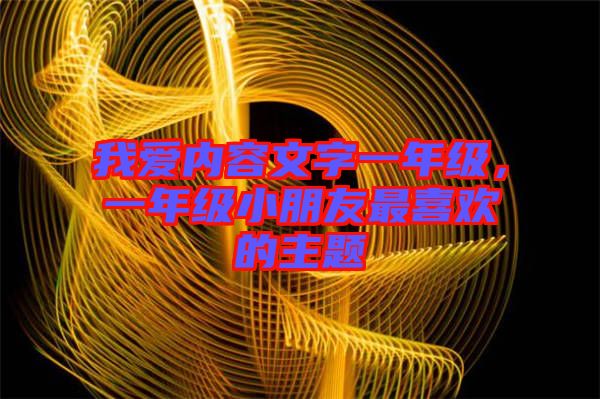 我愛內(nèi)容文字一年級，一年級小朋友最喜歡的主題