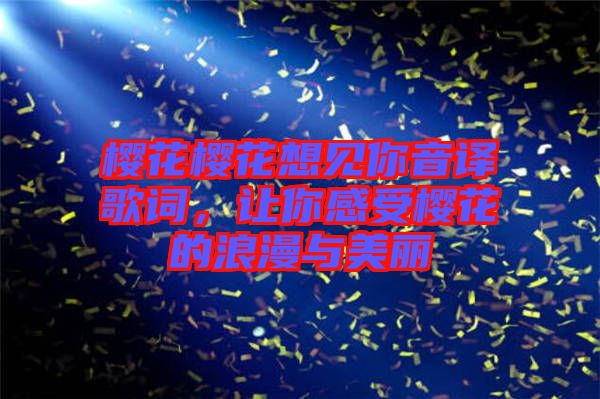 櫻花櫻花想見你音譯歌詞，讓你感受櫻花的浪漫與美麗