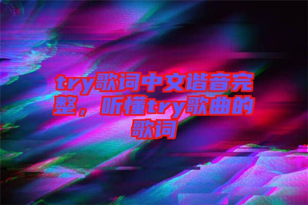 try歌詞中文諧音完整，聽懂try歌曲的歌詞