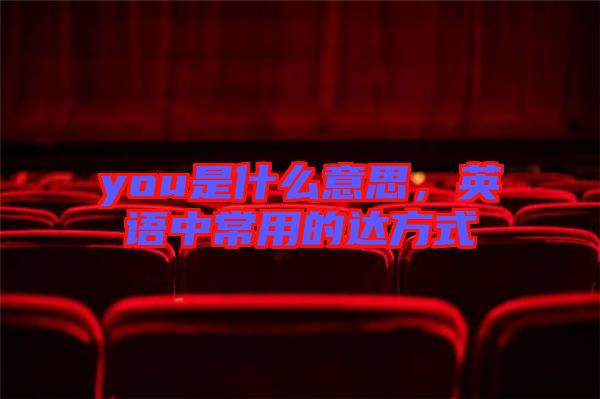 you是什么意思，英語中常用的達方式