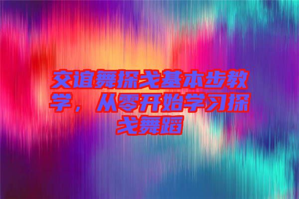 交誼舞探戈基本步教學(xué)，從零開(kāi)始學(xué)習(xí)探戈舞蹈