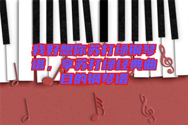 我好想你蘇打綠鋼琴譜，享蘇打綠經(jīng)典曲目的鋼琴譜