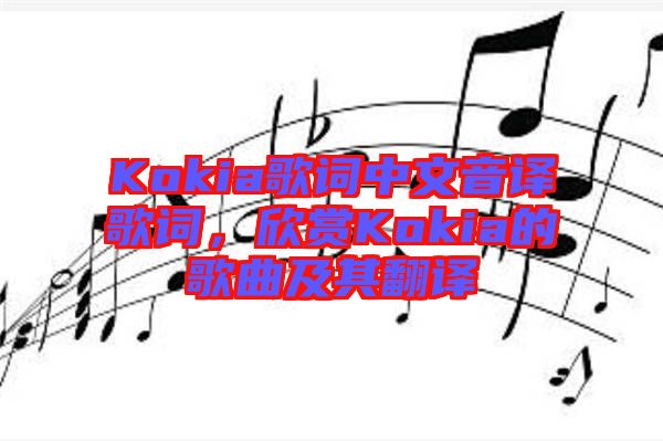 Kokia歌詞中文音譯歌詞，欣賞Kokia的歌曲及其翻譯