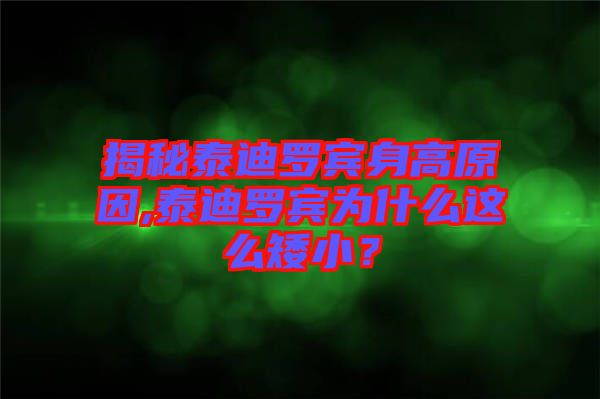 揭秘泰迪羅賓身高原因,泰迪羅賓為什么這么矮小？