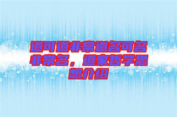 道可道非常道名可名非常名，道家哲學(xué)思想介紹