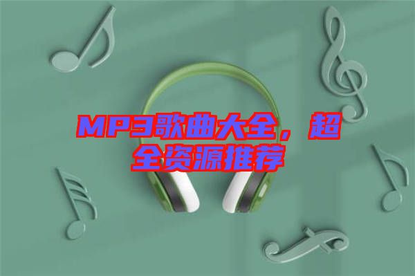 MP3歌曲大全，超全資源推薦