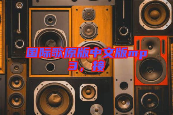 國(guó)際歌原版中文版mp3，接