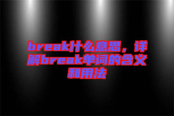 break什么意思，詳解break單詞的含義和用法