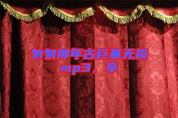 匆匆那年古巨基無(wú)損mp3，享