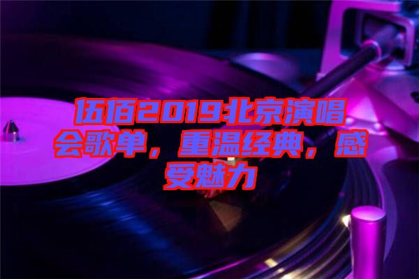 伍佰2019北京演唱會(huì)歌單，重溫經(jīng)典，感受魅力