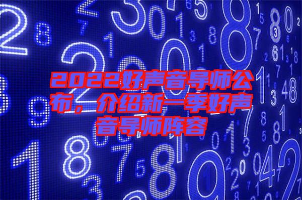 2022好聲音導師公布，介紹新一季好聲音導師陣容