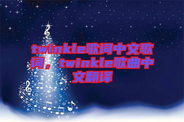 twinkle歌詞中文歌詞，twinkle歌曲中文翻譯