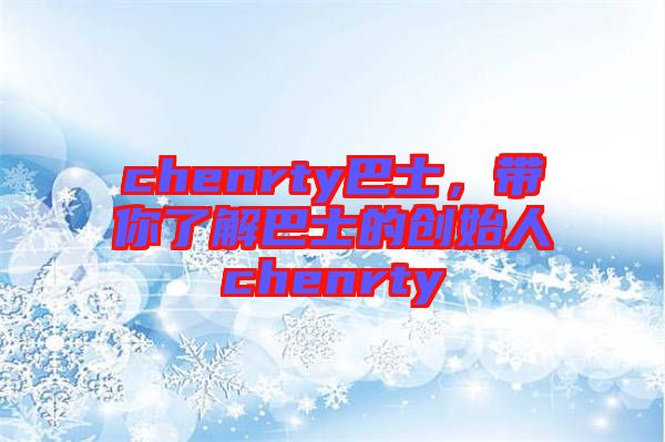 chenrty巴士，帶你了解巴士的創(chuàng)始人chenrty