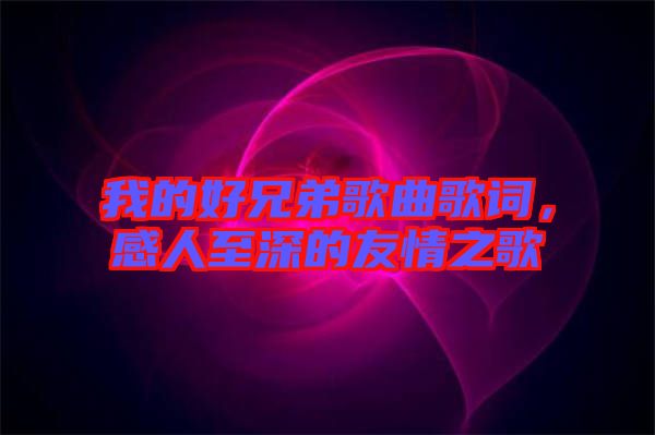 我的好兄弟歌曲歌詞，感人至深的友情之歌