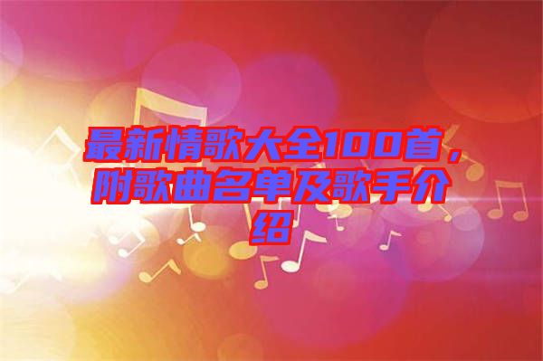 最新情歌大全100首，附歌曲名單及歌手介紹