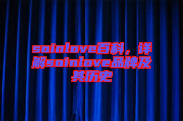 soinlove百科，詳解soinlove品牌及其歷史