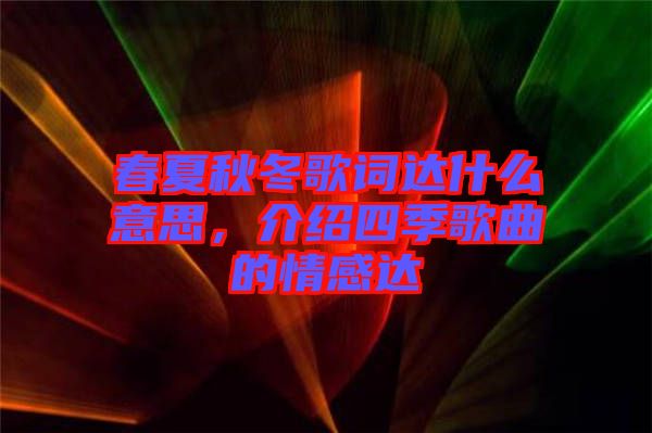 春夏秋冬歌詞達什么意思，介紹四季歌曲的情感達