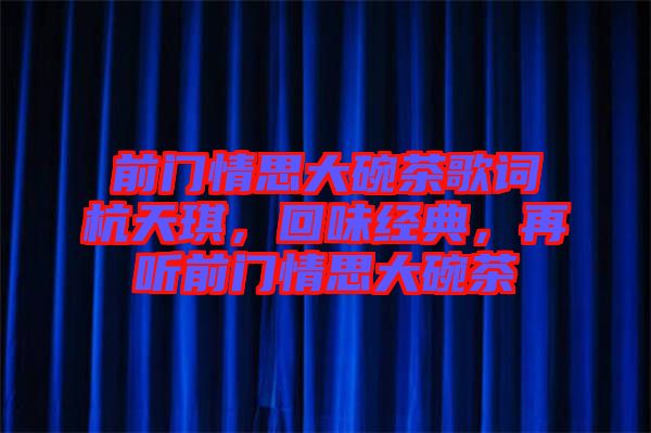 前門情思大碗茶歌詞杭天琪，回味經(jīng)典，再聽(tīng)前門情思大碗茶