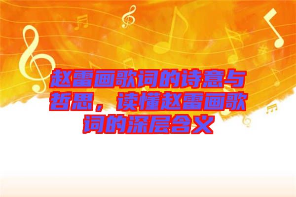 趙雷畫(huà)歌詞的詩(shī)意與哲思，讀懂趙雷畫(huà)歌詞的深層含義